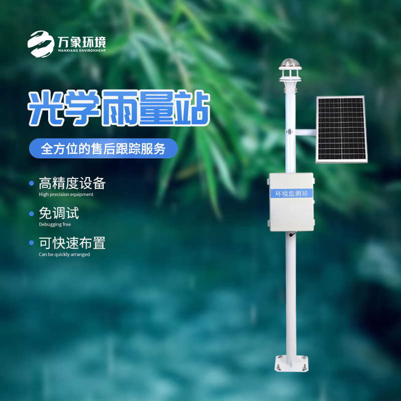 光學(xué)雨量監(jiān)測站：光與雨的微妙對(duì)話