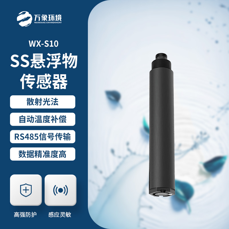 在線懸浮物傳感器的應(yīng)用為什么這么重要？