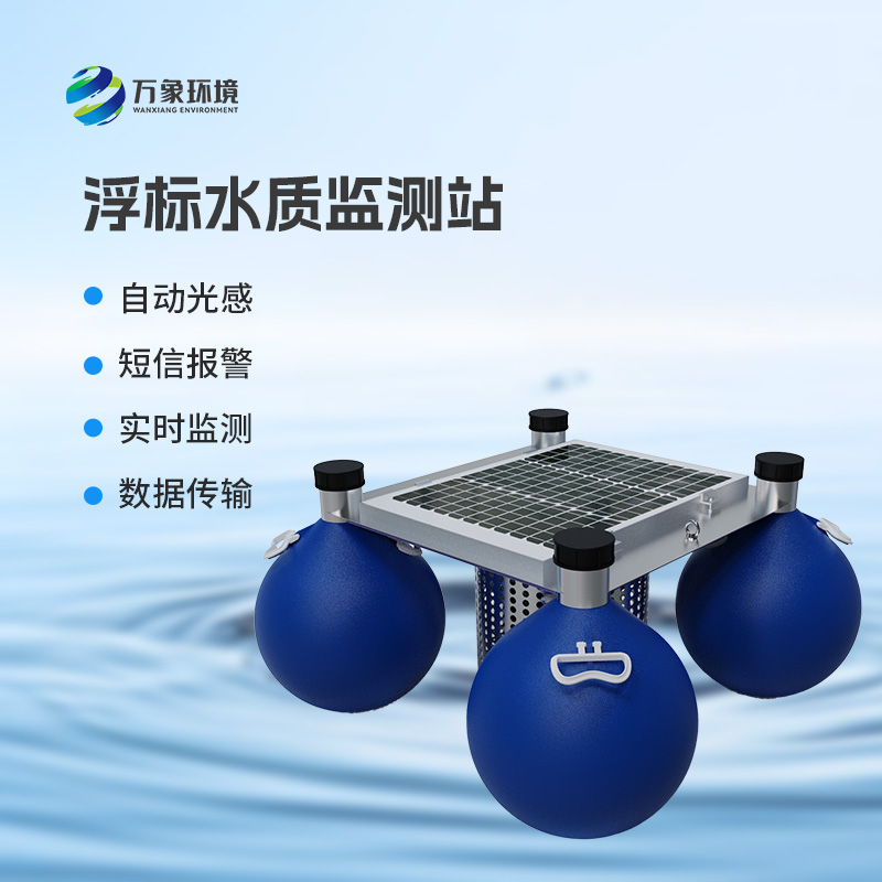 漂浮式水質自動監測站有什么明顯優勢嗎？