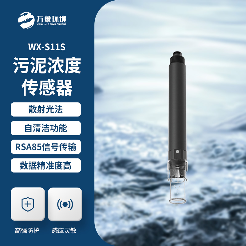 什么是污泥濃度傳感器？全面解析帶你了解