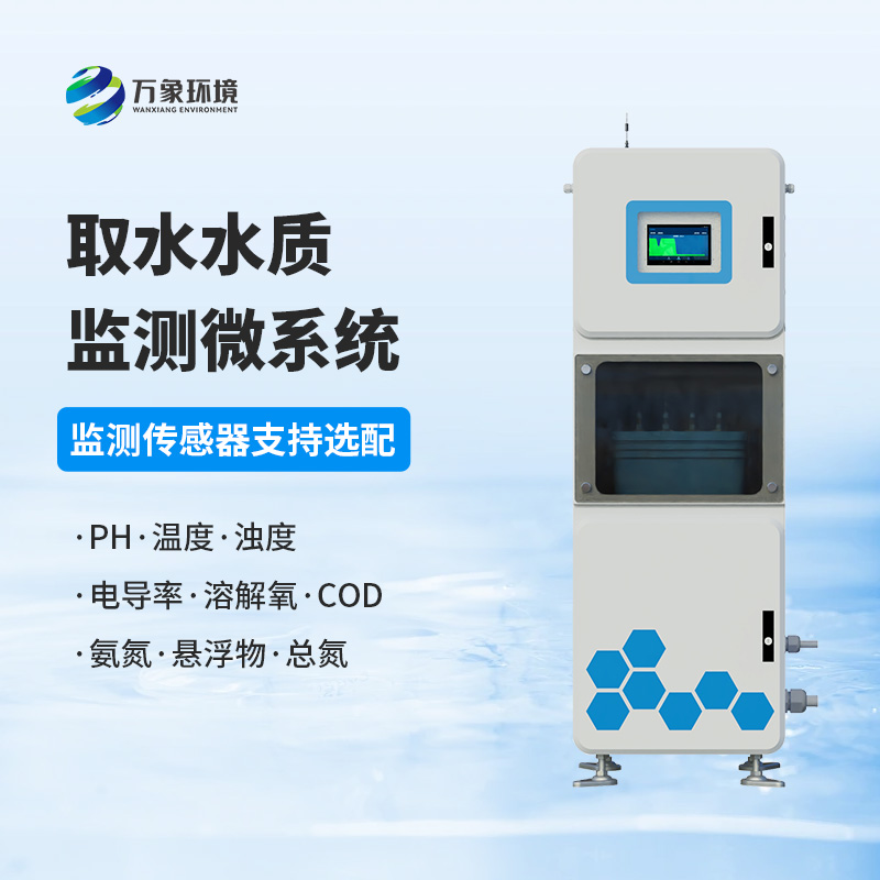 取水水質監測微系統：技術實力高的首選！