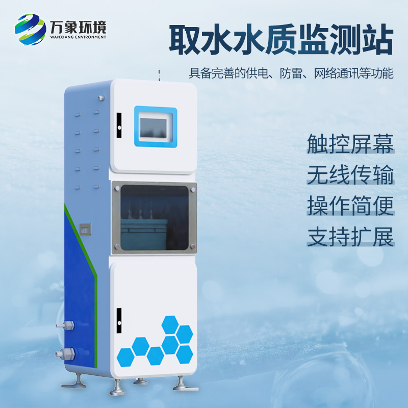 取水水質(zhì)四參數(shù)監(jiān)測站主要針對PH、溫度、濁度、電導率等監(jiān)測