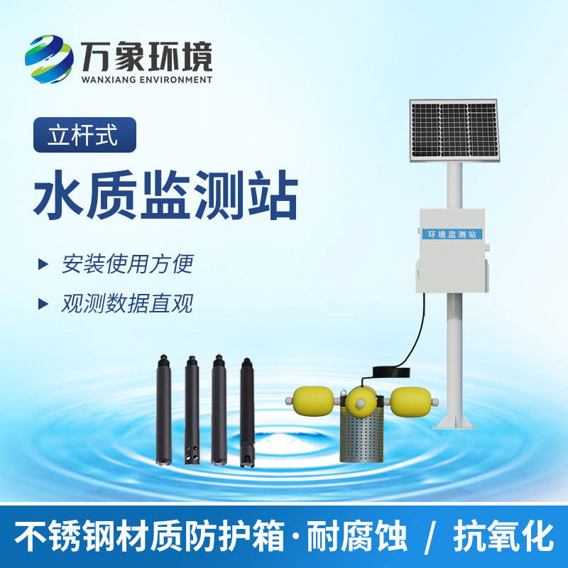立桿水質監測站
